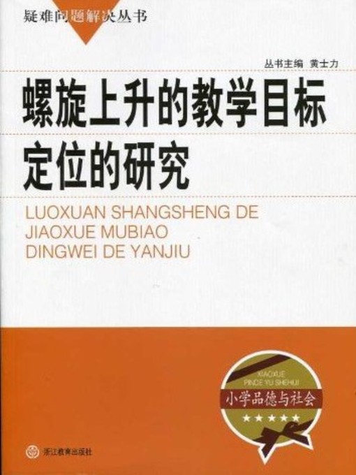 Title details for 螺旋上升的教学目标定位的研究（The Research of Locating the Spiral Teaching Target） by Huang ShiLi - Available